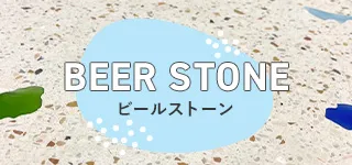 beer stone ビールストーン