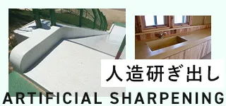 人造研ぎ出し artifical sharpening