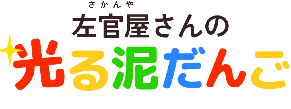 左官屋さんの光る泥だんご